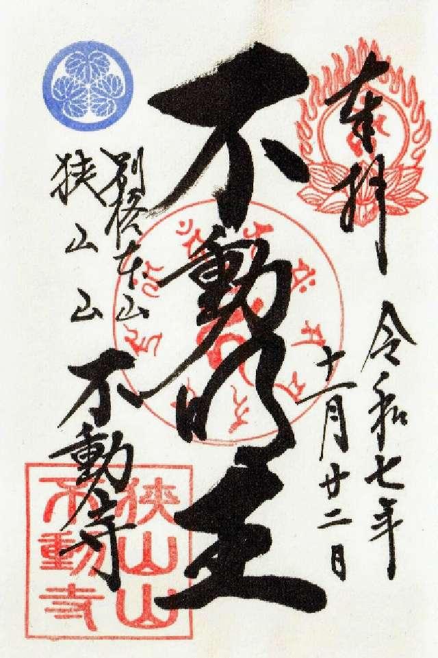 狭山山 不動寺（狭山不動尊）の御朱印4