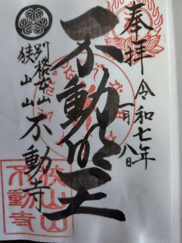 狭山山 不動寺（狭山不動尊）の御朱印4