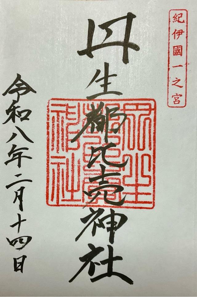 丹生都比賣神社の御朱印2