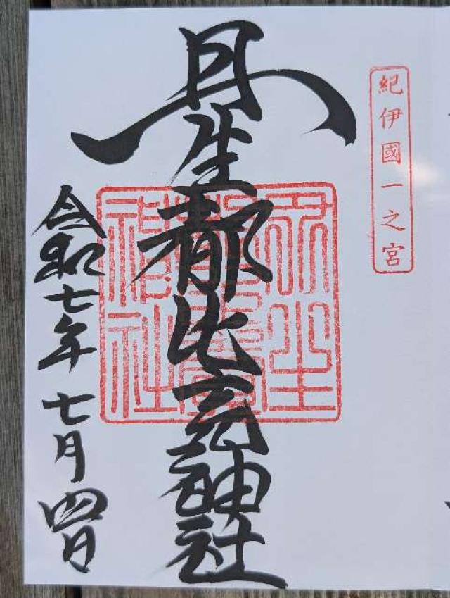 丹生都比賣神社の御朱印1