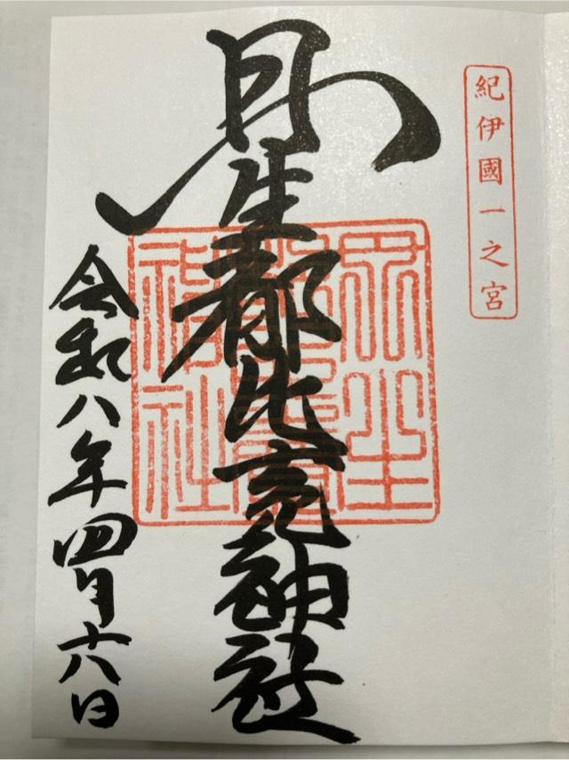丹生都比賣神社の御朱印1