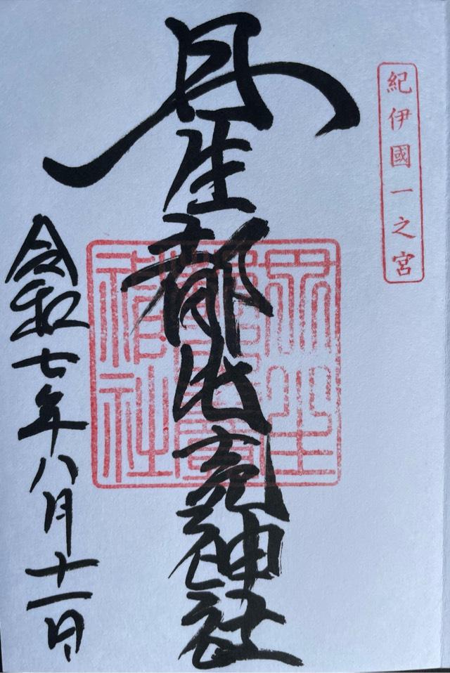 丹生都比賣神社の御朱印1