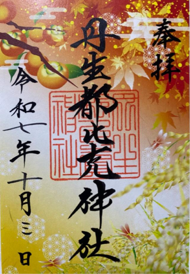 丹生都比賣神社の御朱印2