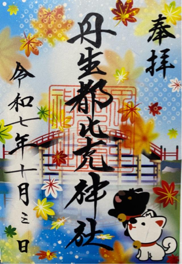 丹生都比賣神社の御朱印1