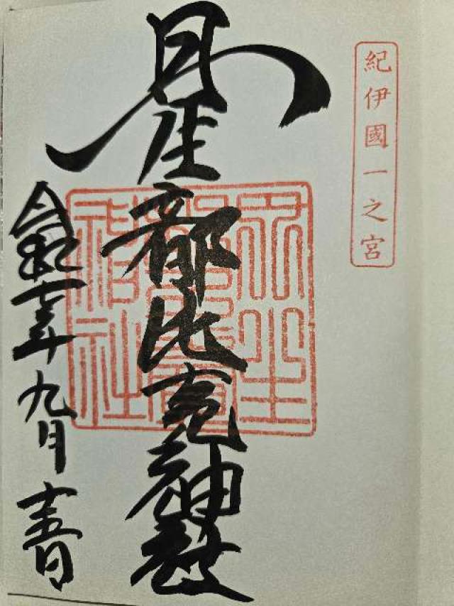 丹生都比賣神社の御朱印3