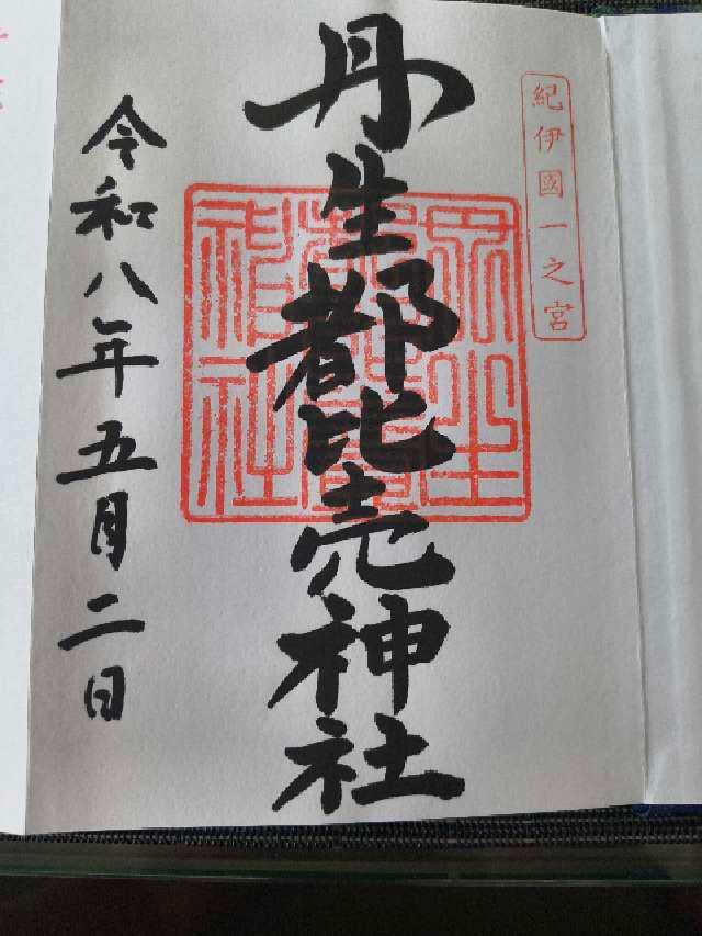 丹生都比賣神社の御朱印2