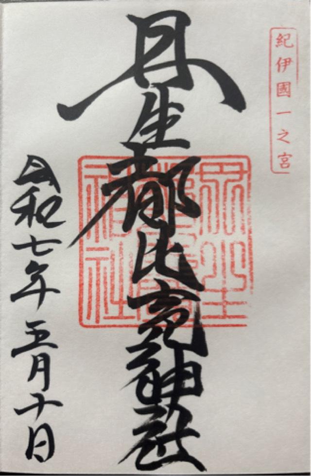 丹生都比賣神社の御朱印2