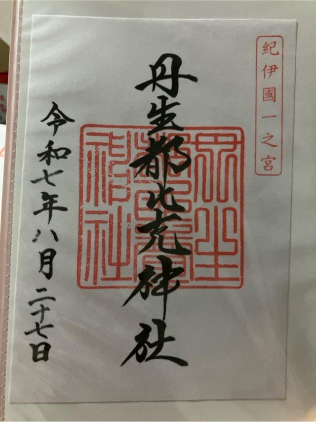 丹生都比賣神社の御朱印4