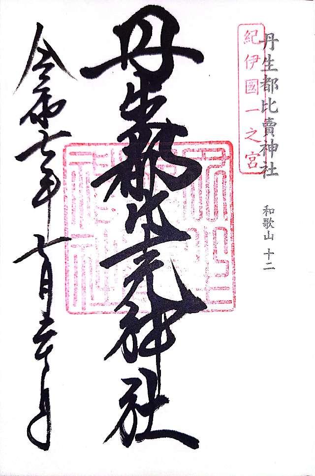 丹生都比賣神社の御朱印4