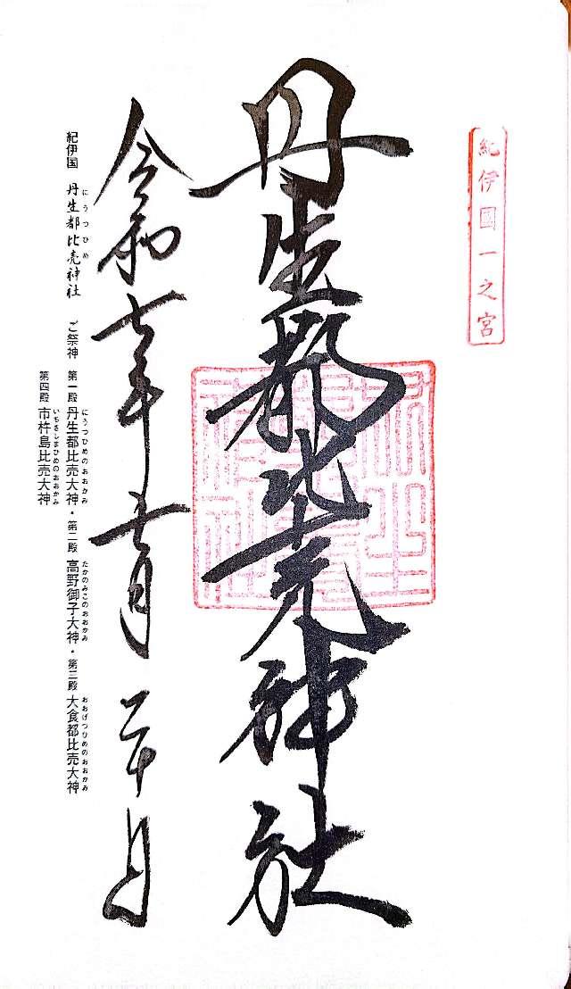 丹生都比賣神社の御朱印3