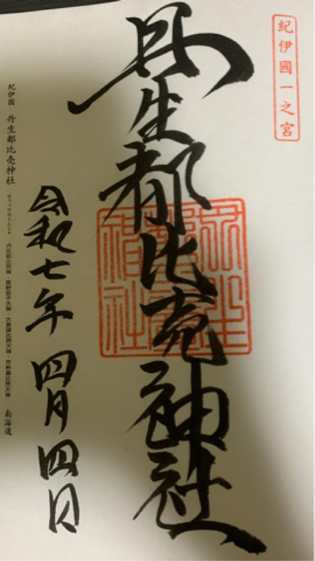 丹生都比賣神社の御朱印4