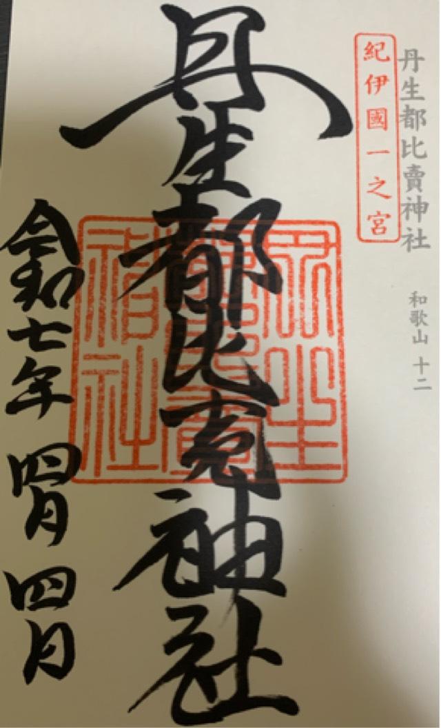 丹生都比賣神社の御朱印3