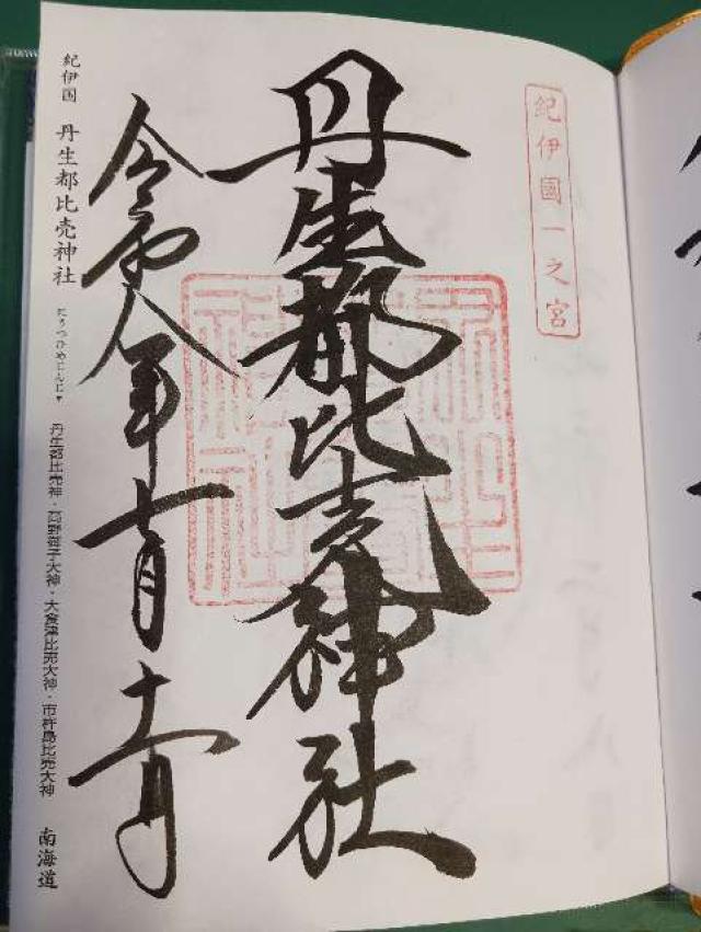 丹生都比賣神社の御朱印4