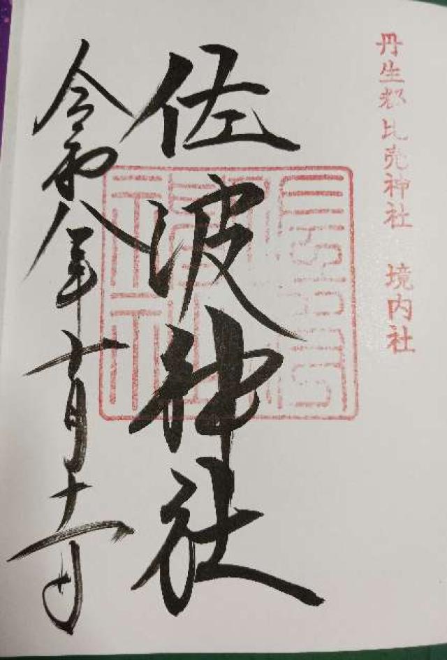 丹生都比賣神社の御朱印2
