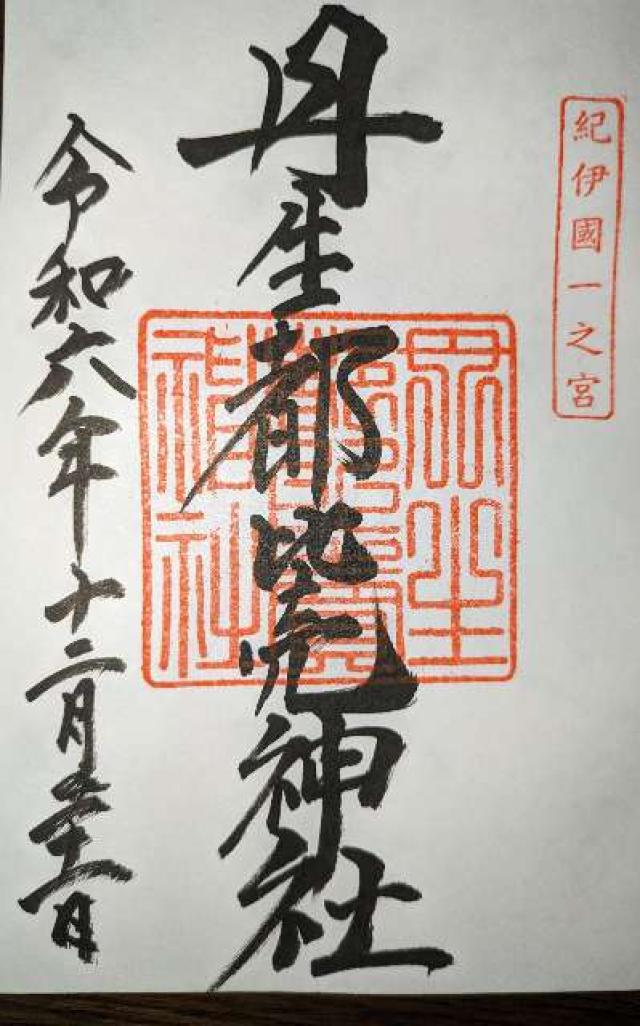 丹生都比賣神社の御朱印3