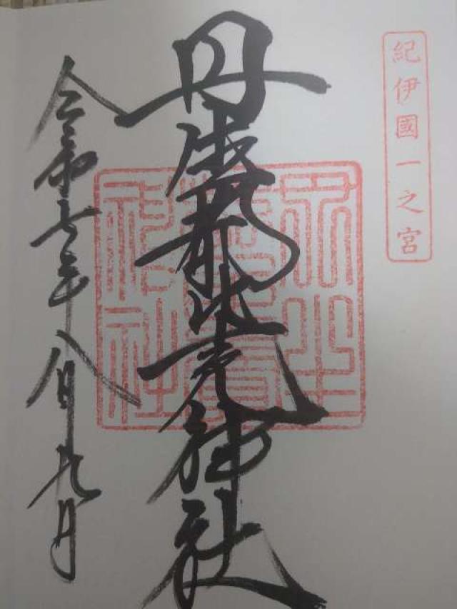 丹生都比賣神社の御朱印2