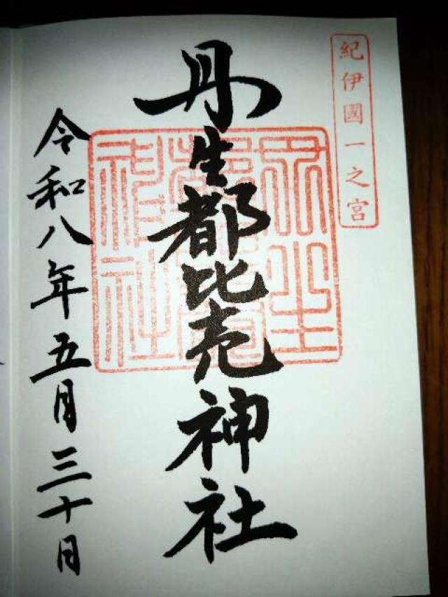丹生都比賣神社の御朱印1