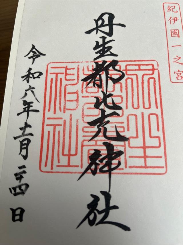 和歌山県伊都郡かつらぎ町大字上天野230番地 丹生都比賣神社の御朱印