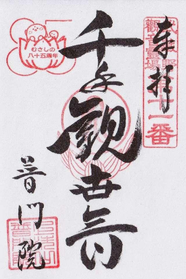 上洗山無量寺普門院の御朱印1