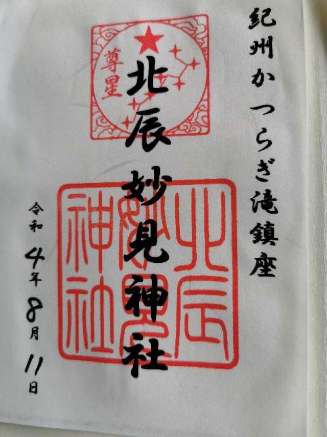 北辰妙見神社の御朱印1