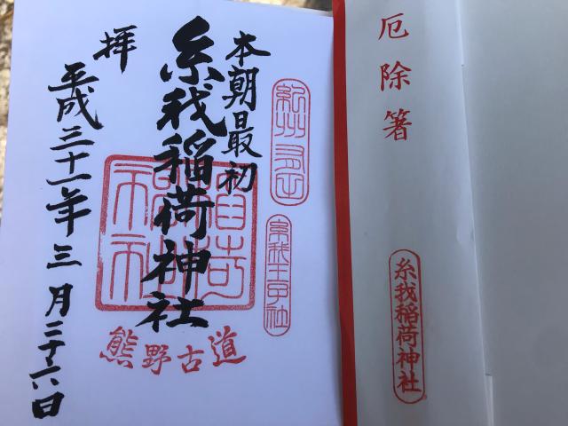 糸我稲荷神社の御朱印3