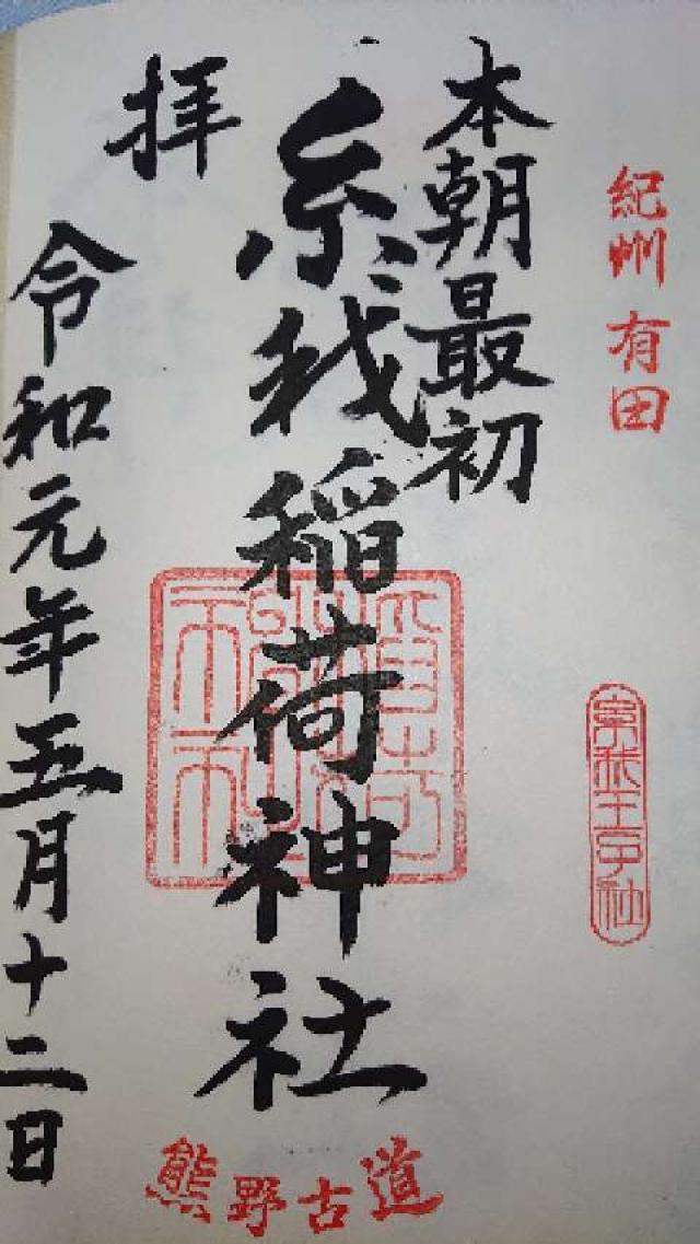 糸我稲荷神社の御朱印2