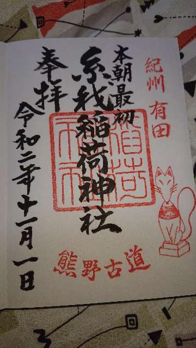 糸我稲荷神社の御朱印1