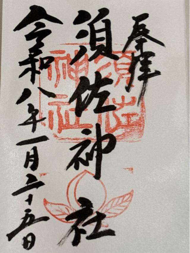 和歌山県有田市千田1641番地 須佐神社の御朱印