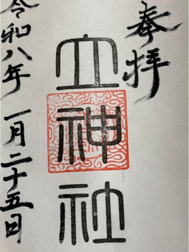 和歌山県有田市野700番地 立神社の御朱印