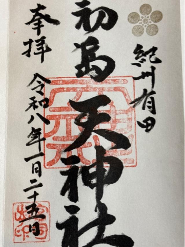 和歌山県有田市初島町浜151番地 天神社の御朱印