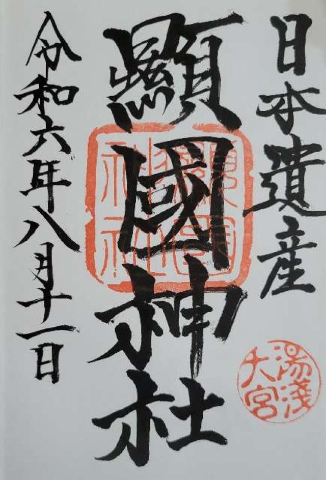 顯國神社の御朱印1