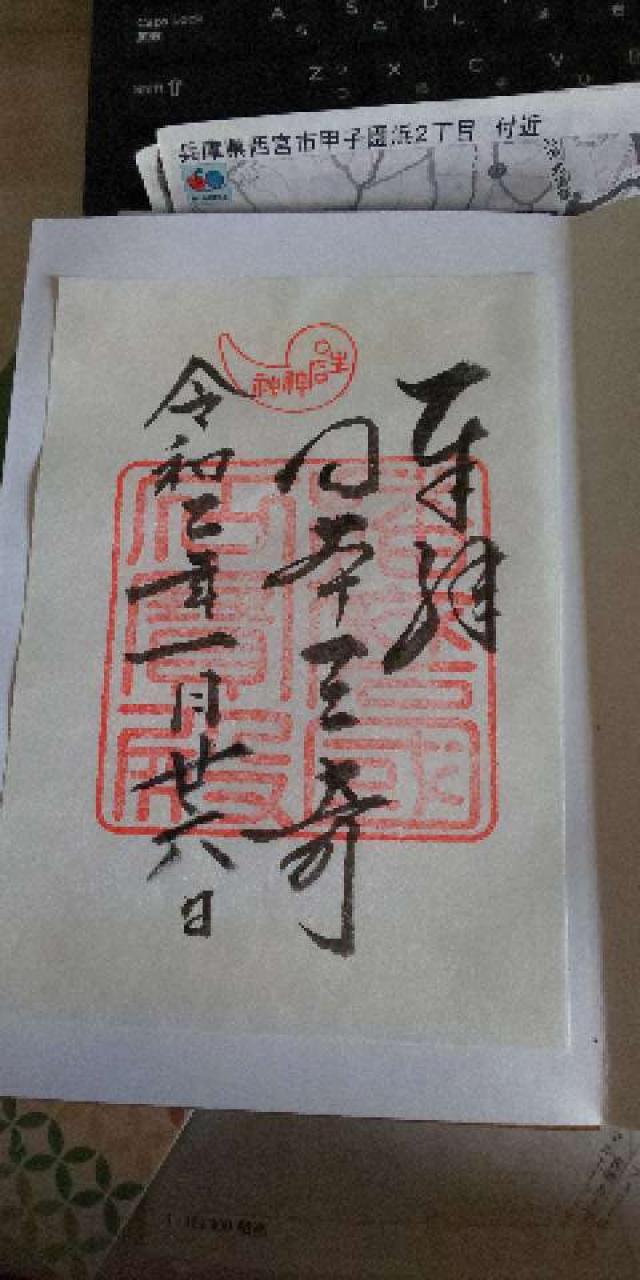 生石神社の御朱印1