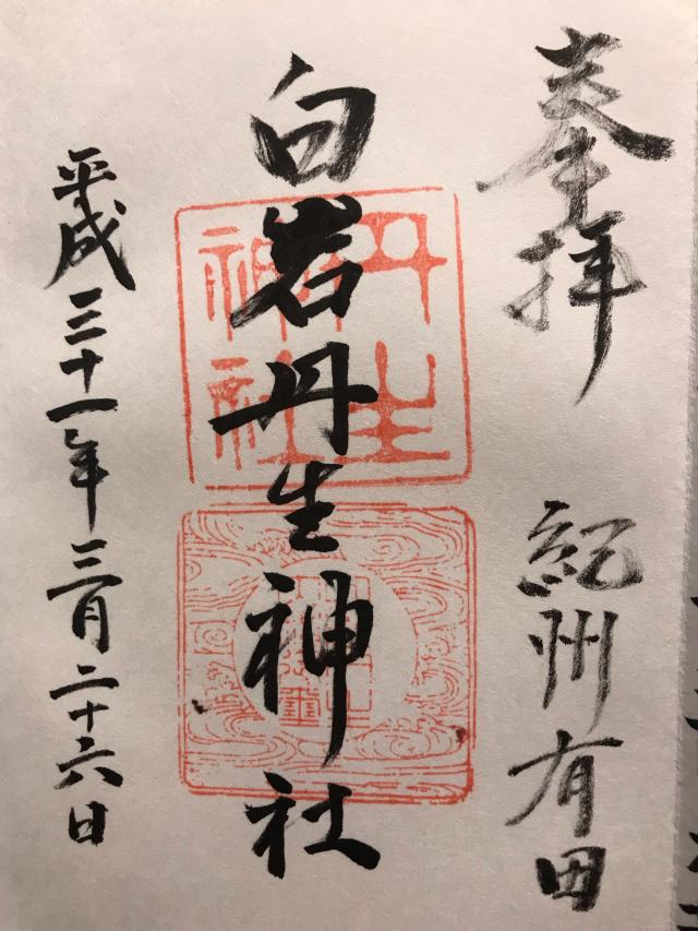 白岩丹生神社の御朱印2