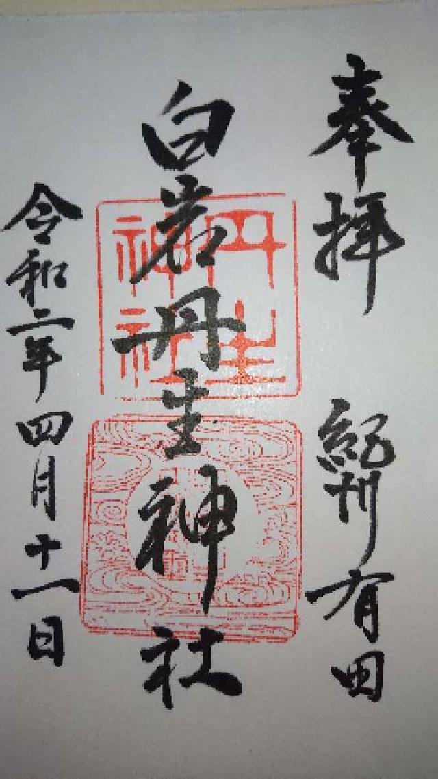 白岩丹生神社の御朱印1