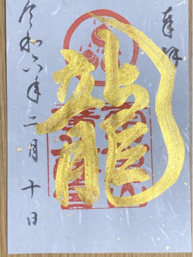 廣八幡神社の御朱印4