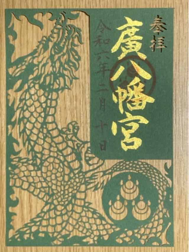廣八幡神社の御朱印3