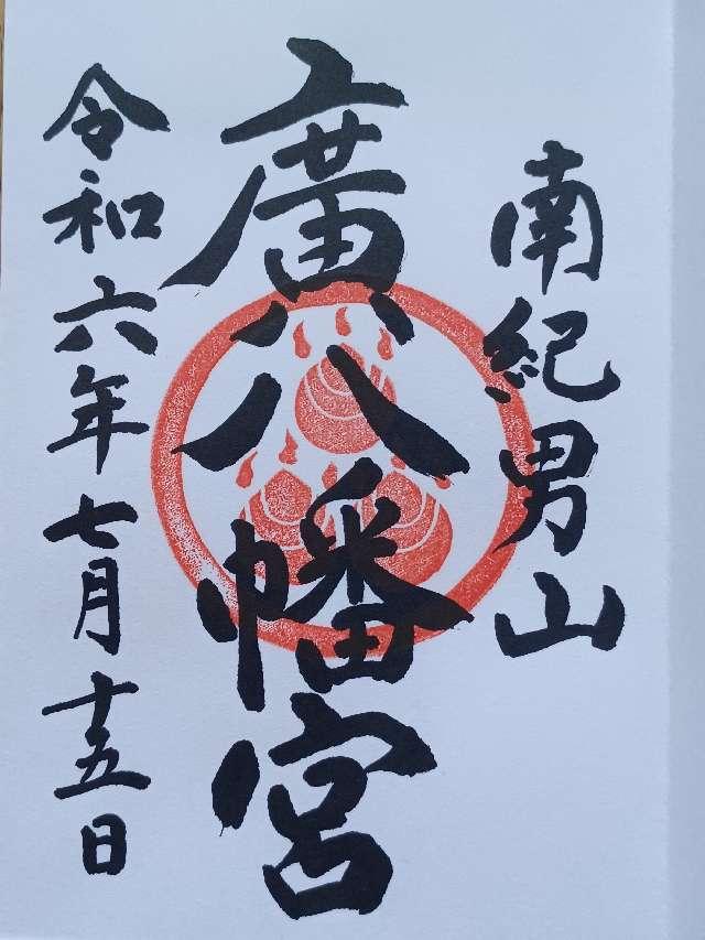 廣八幡神社の御朱印2