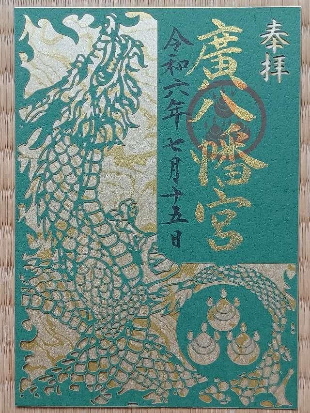 廣八幡神社の御朱印1