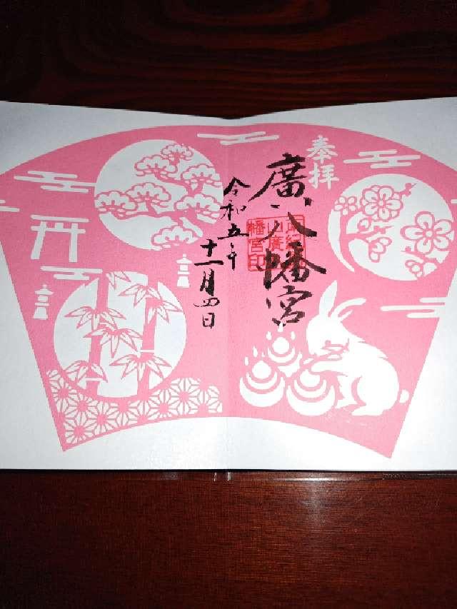 廣八幡神社の御朱印6
