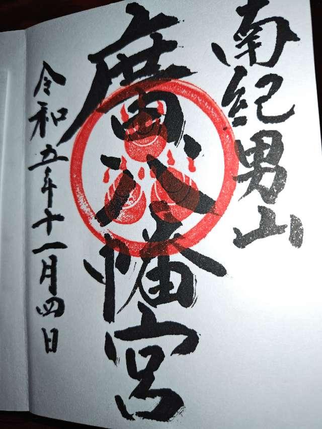 廣八幡神社の御朱印5