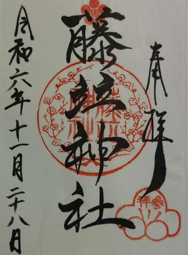 藤竝神社の御朱印2