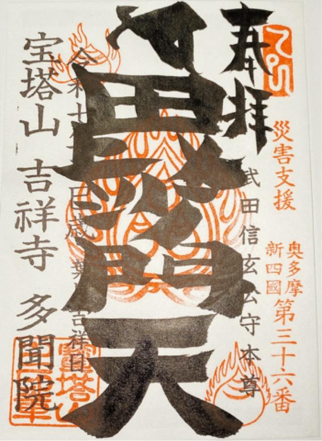 宝塔山吉祥寺多聞院の御朱印3