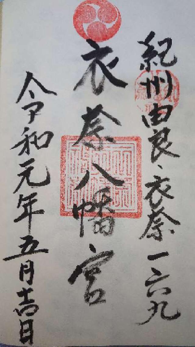 衣奈八幡神社の御朱印1