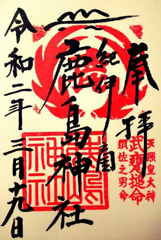 鹿島神社の御朱印6