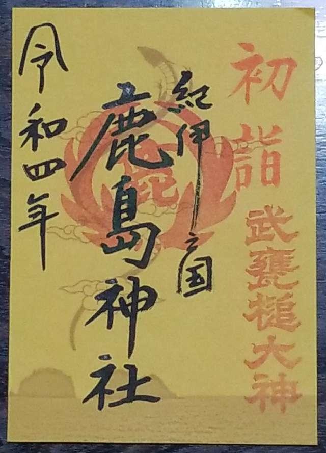 鹿島神社の御朱印4
