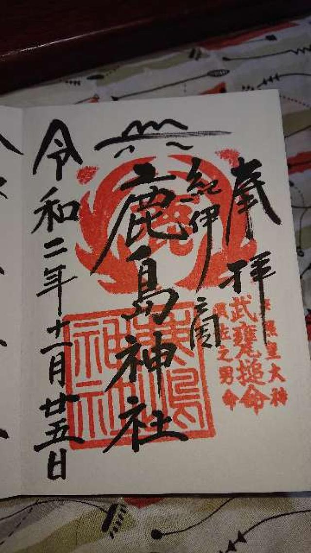 鹿島神社の御朱印5