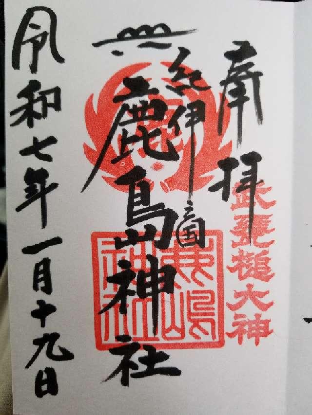 鹿島神社の御朱印2