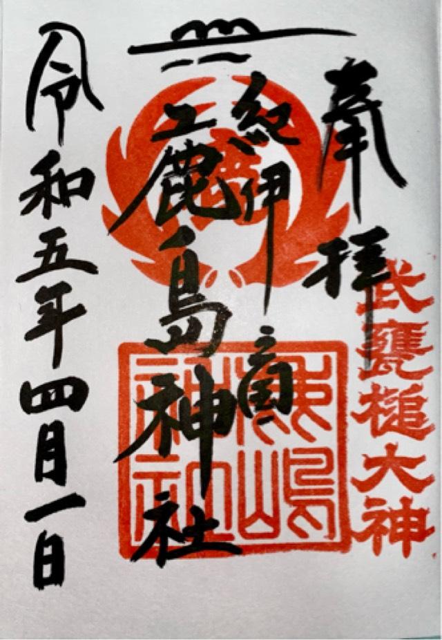 鹿島神社の御朱印3