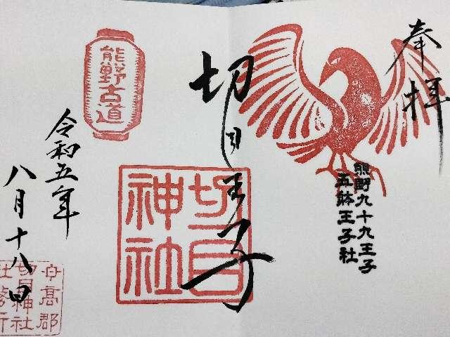 切目神社の御朱印4