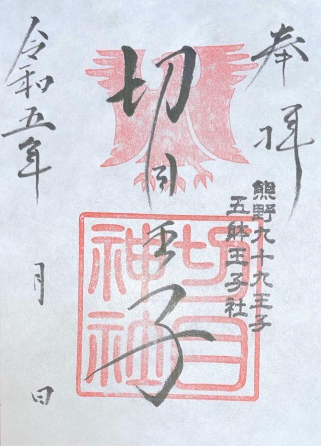 切目神社の御朱印5